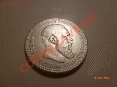 !Копия Рубль 1891 Александр III до 24.01.14 22:00МСК - P1080169.JPG