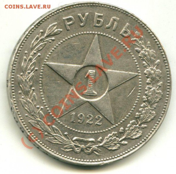 рубль 1922 г. - 4