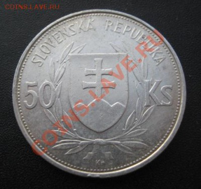 1944 Словакия, 50 Ks, серебро, до 28.01 в 22-10 мск - IMG_0441.JPG