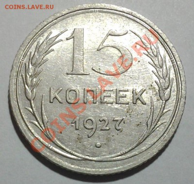 15 коп 1927 г. 2А ф-37 неплохая 25.01 22.00 - 20140122_195530