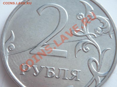 2 руб. 2011 г. раскол оценка - P1260647.JPG