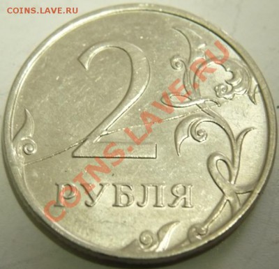 2 руб. 2011 г. раскол оценка - P1260630.JPG