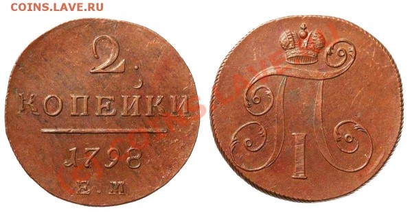 2 копейки 1799,1801гг. - 2.1798