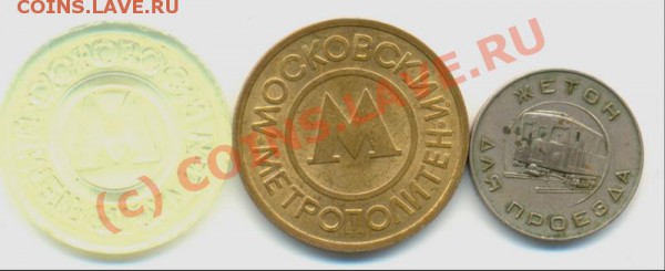 Жетоны Московского метро. до 14.02.2010, 22 час.00 мин. - 2