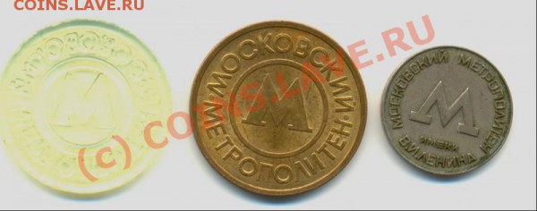 Жетоны Московского метро. до 14.02.2010, 22 час.00 мин. - 1
