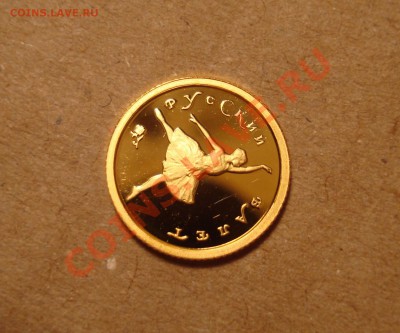 10 руб. 1993 Балет. Золото, с царапинами, 28.01.14 22:45 МСК - DSC05115.JPG