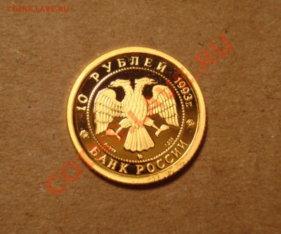 10 руб. 1993 Балет. Золото, с царапинами, 28.01.14 22:45 МСК - DSC05109.JPG