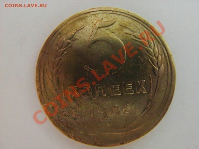 5 копеек 1946г брак??? - 01
