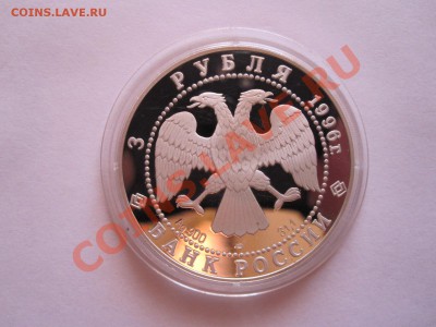 3 рубля Поединок Пересвета с Челубеем 1996 28.01 22:10 - IMG_7287.JPG