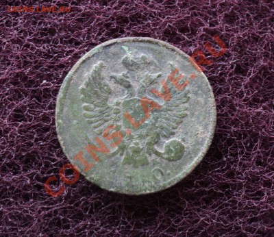 деньга1810г.ИМ-МК - DSC03148.JPG