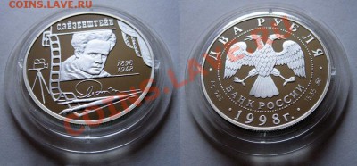 КИНЕМАТОГРАФ на монетах и жетонах - Сергей Эйзенштейн - 2 руб 1998 г