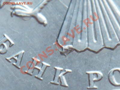 5 руб. 2012 г. раскол оценка - P1260650.JPG