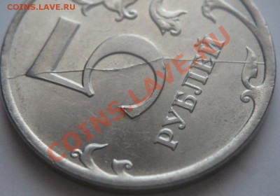 5 руб. 2012 г. раскол оценка - P1250057.JPG