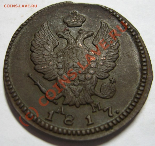 АМ 1815,1817,1822 оцените - 1817 орел.JPG