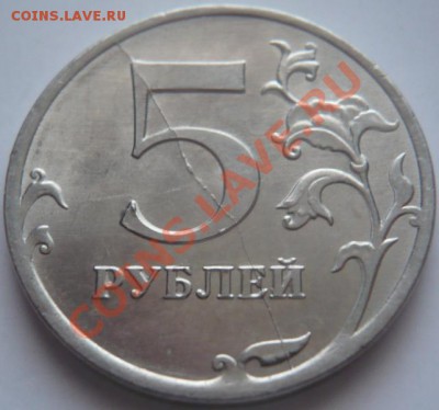 5 руб. 2012 г. раскол оценка - P1250055.JPG