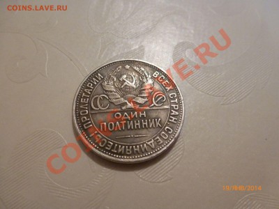 !Копия Полтинник 1927г до 24.01.14 22:00МСК - P1080115.JPG