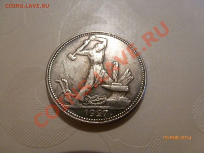 !Копия Полтинник 1927г до 24.01.14 22:00МСК - P1080114.JPG