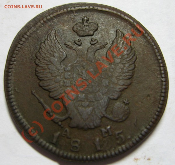 АМ 1815,1817,1822 оцените - 1815 орел.JPG