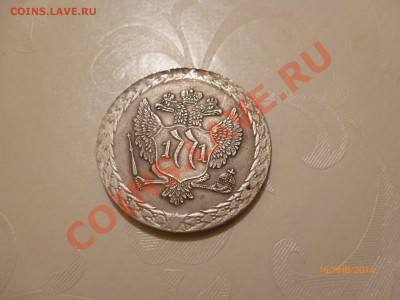 !Копия Монета Рубль 1771г до 24.01.14 22:00МСК - P1080084.JPG