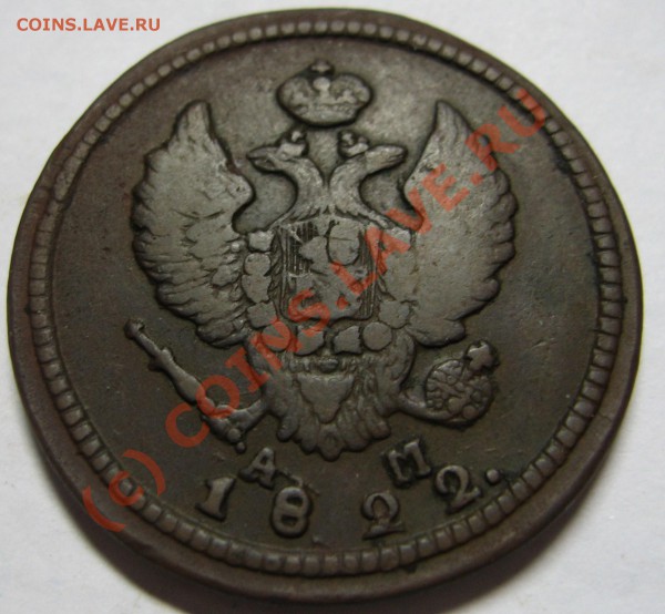 АМ 1815,1817,1822 оцените - 1822 орел.JPG