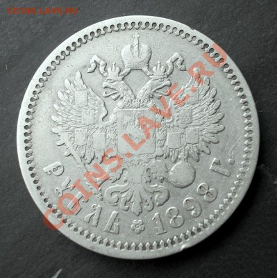 Рубль 1898 г. АГ до 25.01.2014 в 22:15 - DSCN0016.JPG