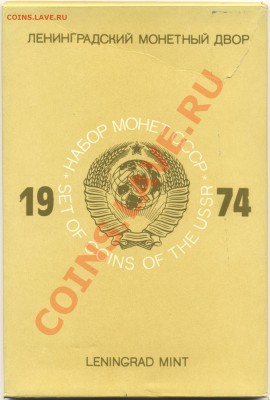 ~НАБОР~ГБ~СССР~ 1974 жёсткий красный с конвертом до 28.01 - Set_USSR_1974_Hard_Red_01_Envelope_Obverse