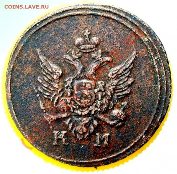 Деньга КМ 1807 года - Изображение 750