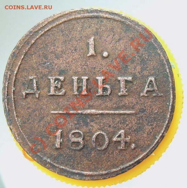 Деньга КМ 1807 года - Изображение 749