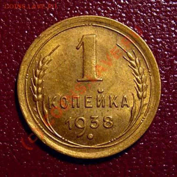 1 копейка 1938 UNC + бонус -- до 18 февраля 22.00 МСК - DSCN8978