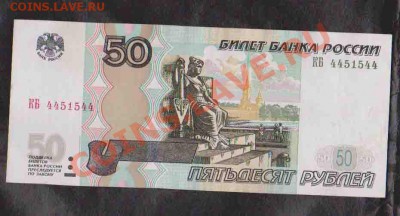 Сохран 50 рублей 1997г радар КБ 4451544. До24.01 в 22.00 мск - 14