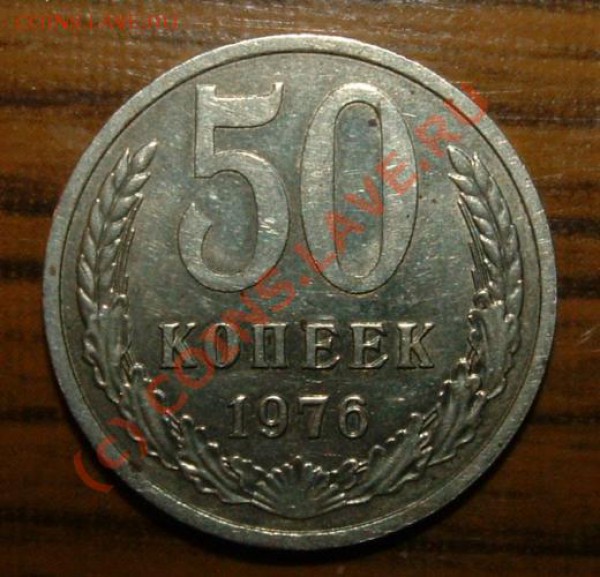 50 копеек 1976 до 17 февраля 2010 в 15.00 мск - 50 kop1976 rev.JPG