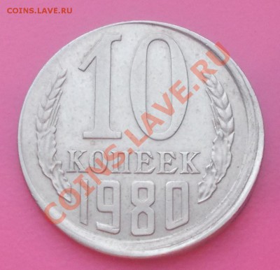 10 копеек 1980 смещение до 27.01.2014 в 22-00 мск - DSCN0060 [1024x768].JPG