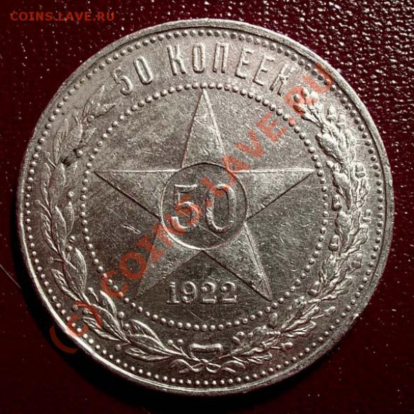два полтинника 1922 ПЛ - до 18 февраля 22.00 МСК - DSCN8966