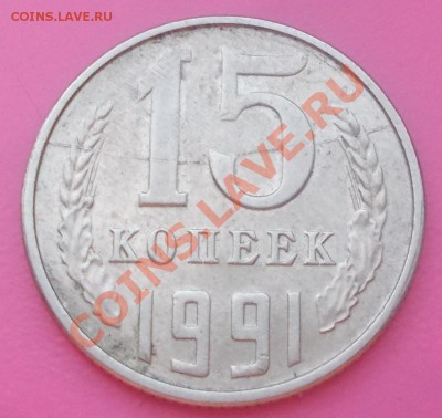 15 копеек 1991 полный раскол до 27.01.2014 в 22-00 мск - DSCN0329.JPG