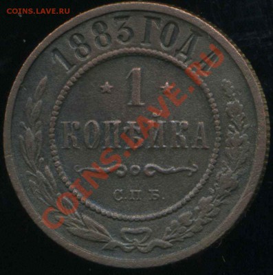 1 копейка 1883 СПБ до 26.01.2014г 22.00мск - img948