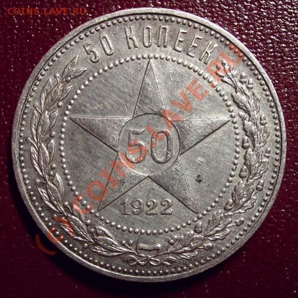 два полтинника 1922 ПЛ - до 18 февраля 22.00 МСК - DSCN8970