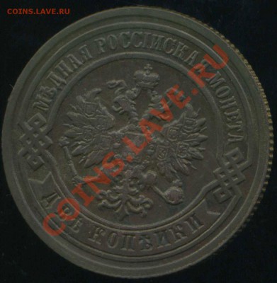 2 копейки 1895 г СПБ до 26.01.2014г 22.00мск - img945