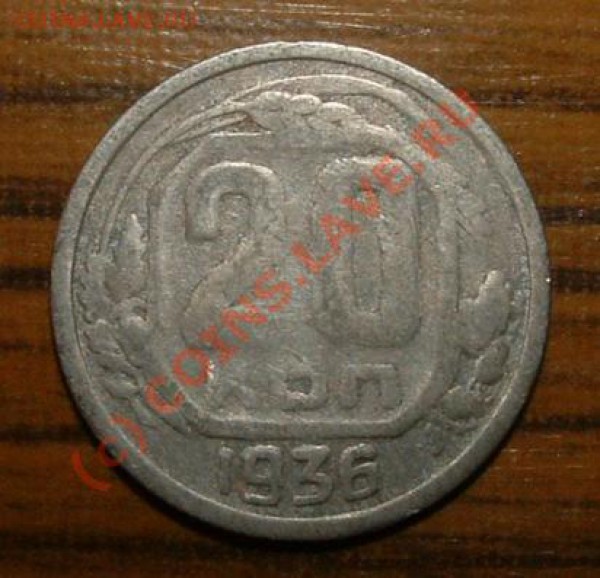 20 копеек 1936 непрочекан??? - 20 kop rev.JPG