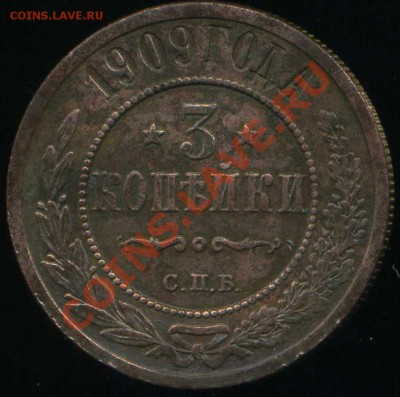 3 копейки 1909 г СПБ до 26.01.2014г 22.00мск - img930