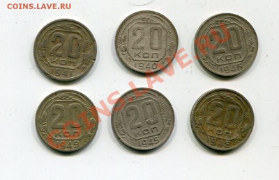 20 копеек 1940-1949 6 шт без повторов до 28.01 - img178