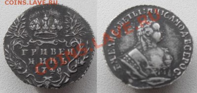 Гривенник 1748 г. Подлинность? - Гривенник 1748