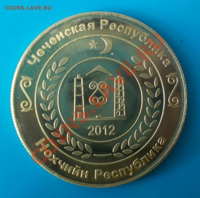 10 рублей 2012 ЧЕЧНЯ МЕДВЕДЬ UNC ДО 27.01.2014 В 22-00 М - DSCN0545 [1024x768]