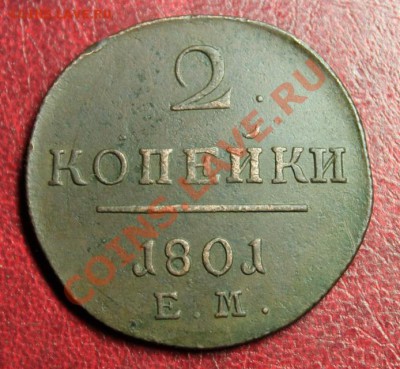 2 коп; 1801г. ЕМ. Павел-I. Брачек. 27.01.14г. в 23:00. Моск. - 2014_01_22_12892.JPG