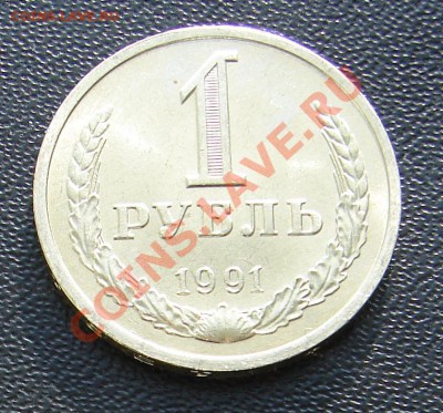 1 рубль 1991 год Л АНЦ люкс до 29-01-2014 до 22-00 по Москве - 1 рубль 1991 л Р.JPG