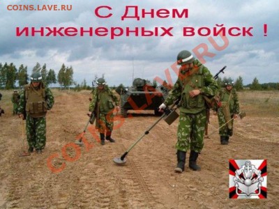 С Днем инженерных войск!!! :) - С Днем инженерных войск!