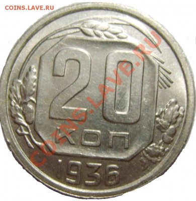20 копеек 1936 aUNC ____________ 27.01.2013 22-00 Мск - 20362С