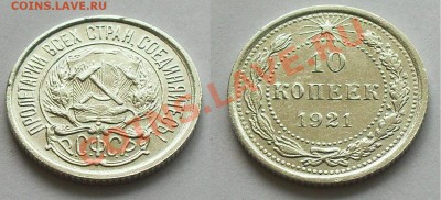 10 копеек 1921г.  до 22.00 Мск 25.01.2014г - 10-21(251)