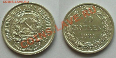 10 копеек 1921г.  до 22.00 Мск 25.01.2014г - 10-21(25)