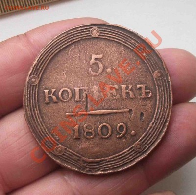 5 копеек 1809 год км - DSCF8561яя