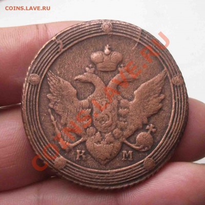 5 копеек 1809 год км - DSCF8567яя